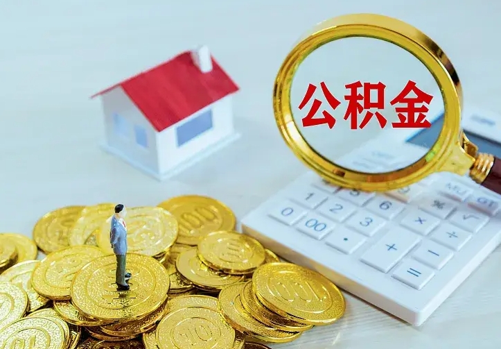 华容离开怎么取公积金（离开一个城市取走住房公积金）